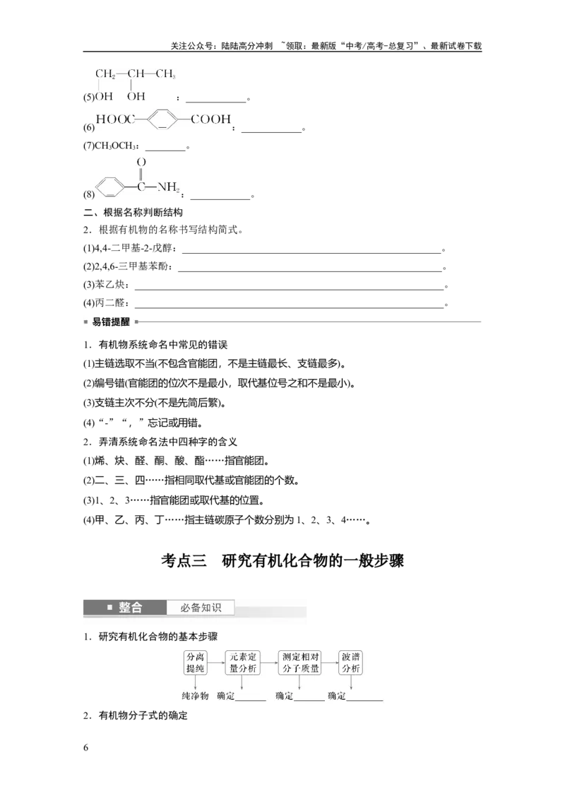 《大单元五　第十三章　第60讲　有机化合物的分类、命名及研究方法_05-化学-高考总复习_一轮复习_2025年_2025年大一轮复习讲义人教版化学_资料_1-资料_大一轮复习讲义学生专用_一轮复习讲义》第6页预览