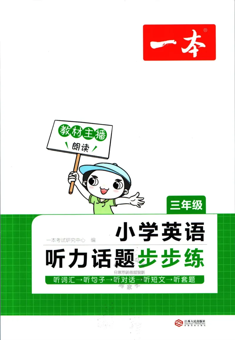 《一本听力话题步步练三年级英语（有答案）_小初高学习资料合集（每天更新）_一本《小学英语听力话题步步练》3-6年级》第1页预览