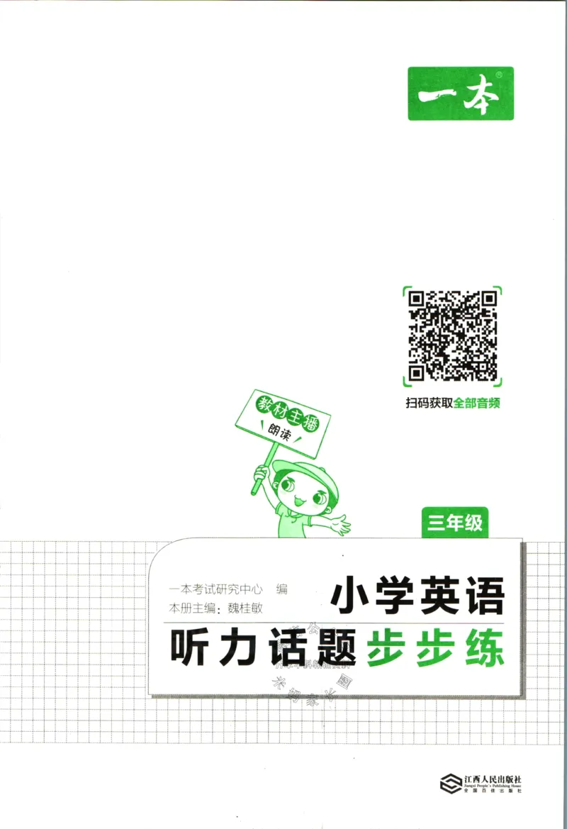 《一本听力话题步步练三年级英语（有答案）_小初高学习资料合集（每天更新）_一本《小学英语听力话题步步练》3-6年级》第3页预览