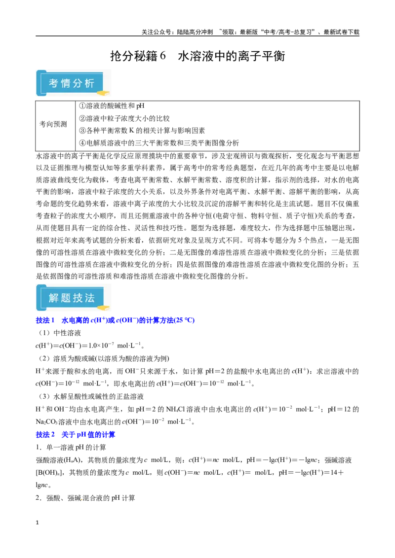 《抢分秘籍6水溶液中的离子平衡-（教师版）_05-化学-高考总复习_专项复习_2025年_2025年高考化学抢押秘籍（安徽专用）》第1页预览