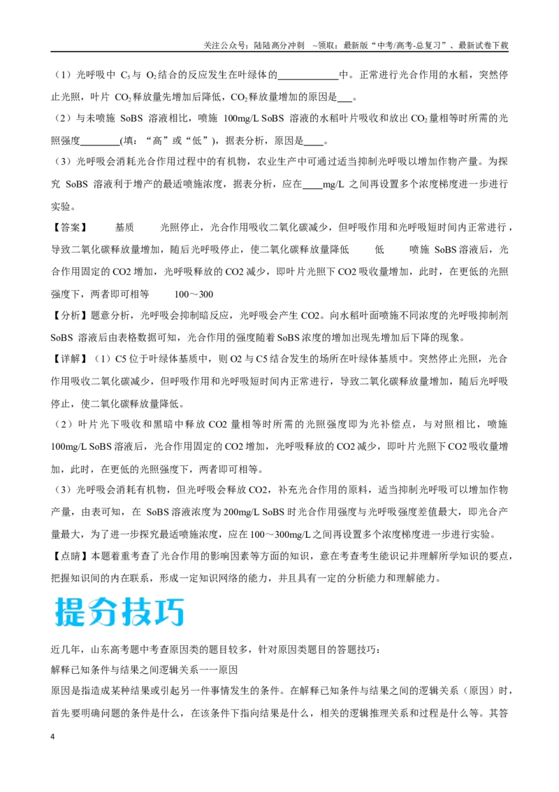 《专题01分子与细胞模块（山东卷）（解析版）_06-生物-高考总复习_专项复习_2024年_2024年高考生物考前大题秒杀技巧及专项训练_资料》第4页预览