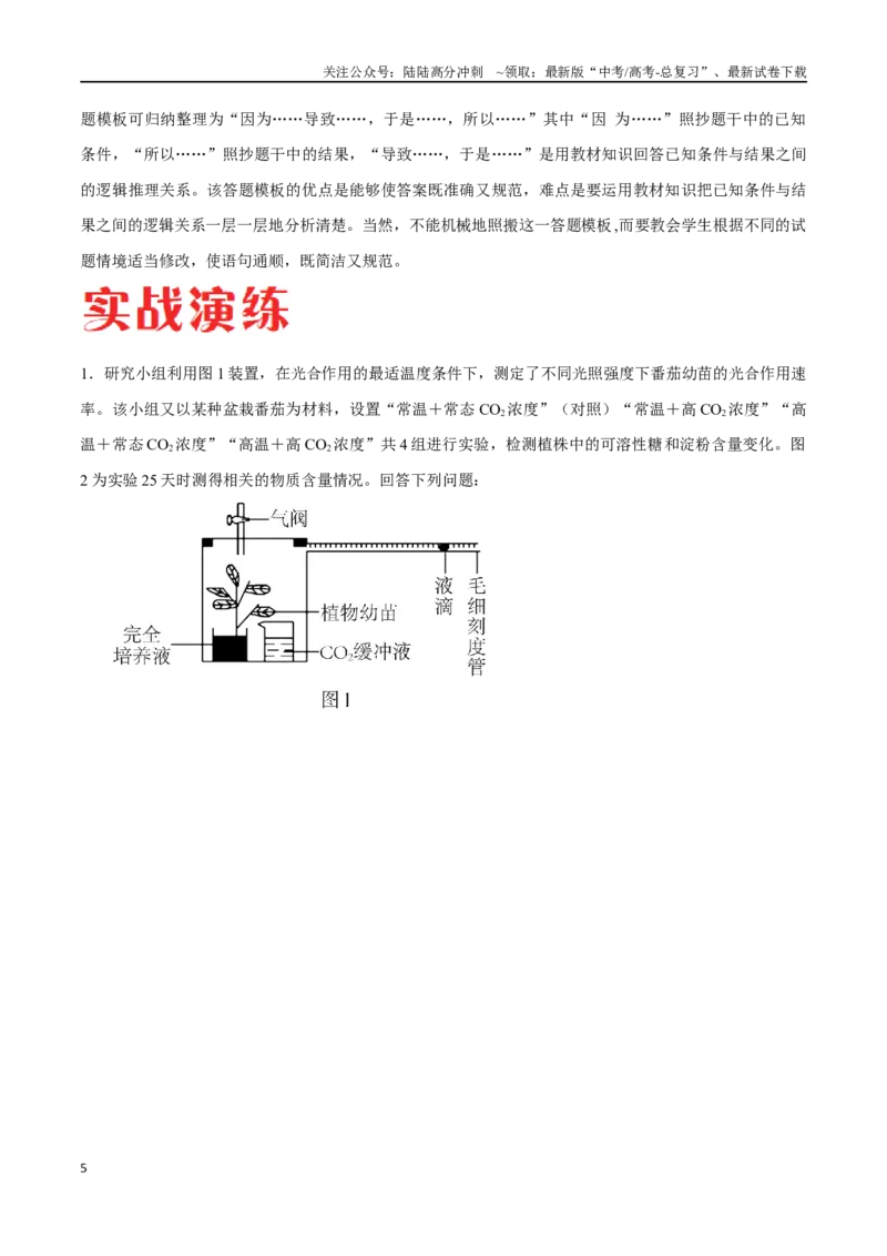 《专题01分子与细胞模块（山东卷）（解析版）_06-生物-高考总复习_专项复习_2024年_2024年高考生物考前大题秒杀技巧及专项训练_资料》第5页预览