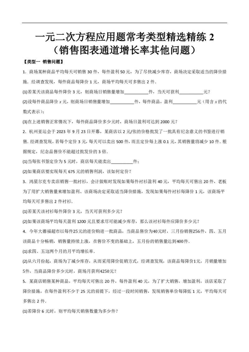 《一元二次方程应用题常考类型精选精练2（销售图表通道增长率其他问题）（原卷版）_🌲一元二次方程专项26年》第1页预览