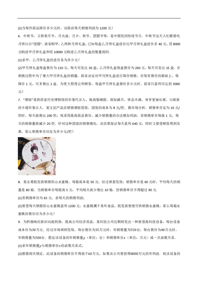 《一元二次方程应用题常考类型精选精练2（销售图表通道增长率其他问题）（原卷版）_🌲一元二次方程专项26年》第2页预览