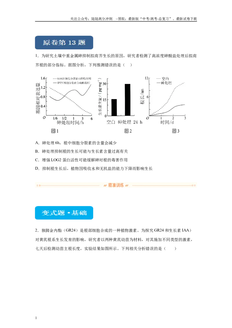 《2024年新课标高考生物真题黑龙江卷变式题13-15_06-生物-高考总复习_专项复习_2024年_2024年生物真题变式题》第1页预览