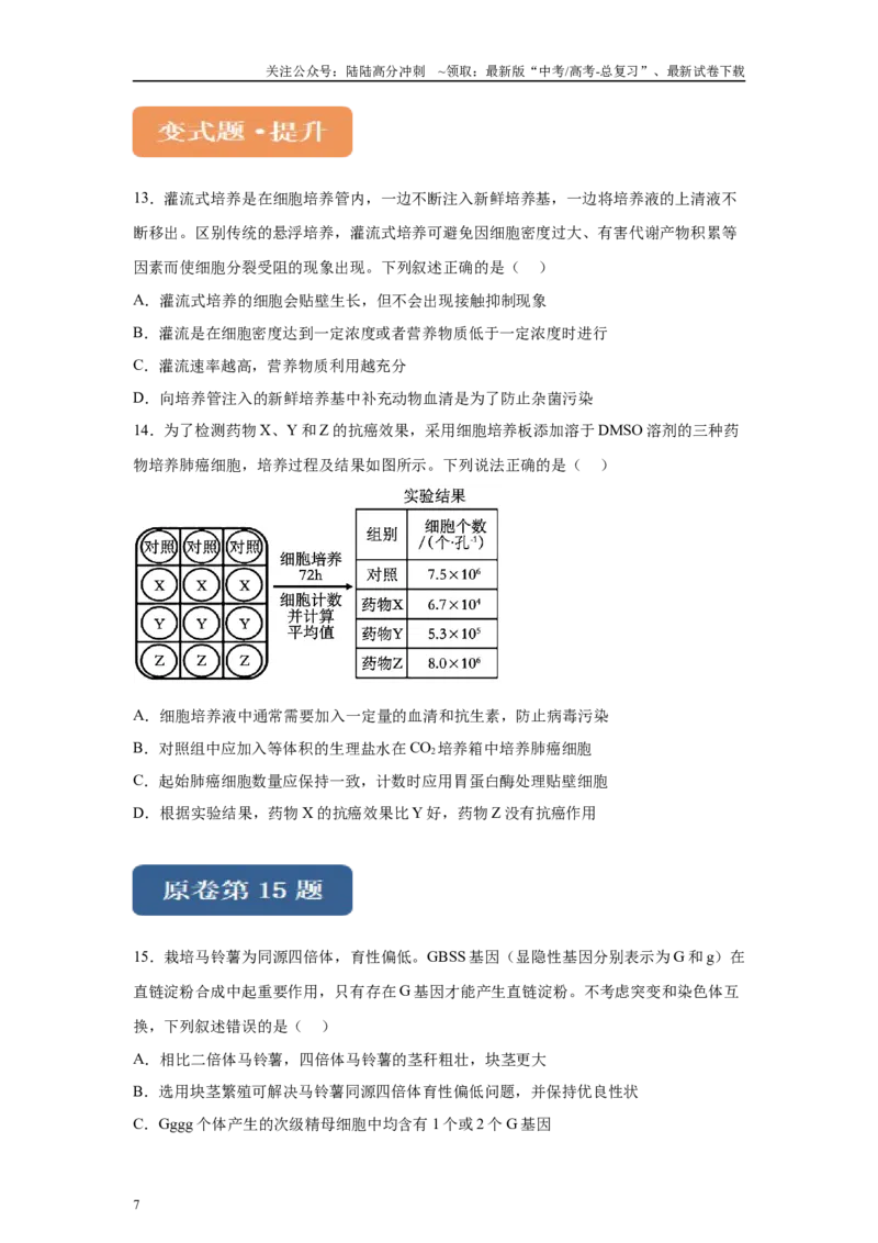 《2024年新课标高考生物真题黑龙江卷变式题13-15_06-生物-高考总复习_专项复习_2024年_2024年生物真题变式题》第7页预览