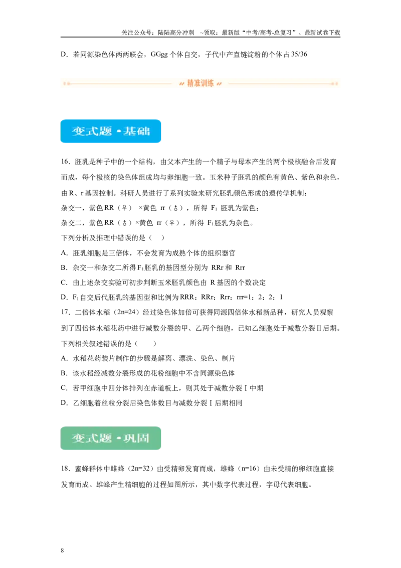 《2024年新课标高考生物真题黑龙江卷变式题13-15_06-生物-高考总复习_专项复习_2024年_2024年生物真题变式题》第8页预览