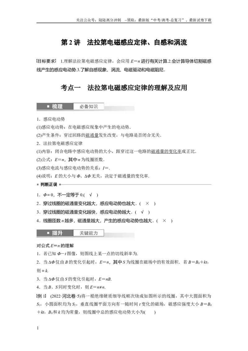 《2024年高考物理一轮复习（新人教版）第12章第2讲　法拉第电磁感应定律、自感和涡流_04-物理-高考总复习_一轮复习_2024年_2024高考物理大一轮复习课件讲义新人教版知识总结_教师版》第1页预览