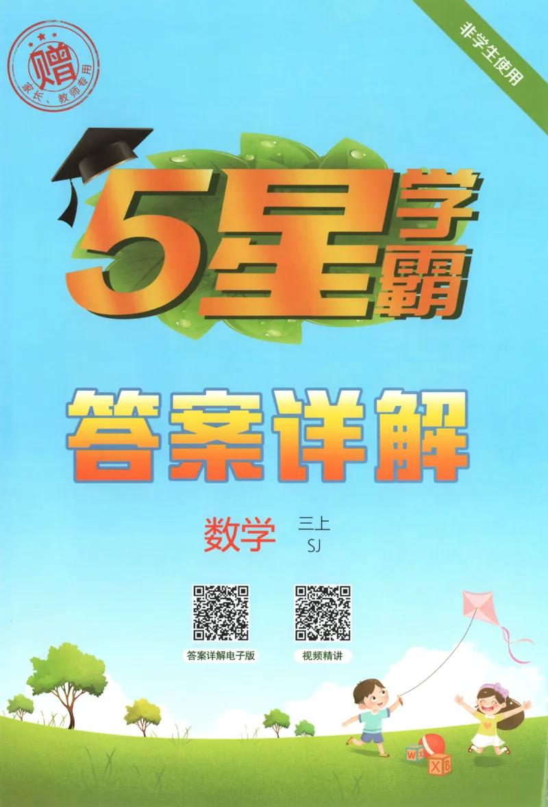 《答案_小初高学习资料合集（每天更新）_2026秋《5星学霸》1-6年级上册全科_26秋3上数学《五星学霸》（苏教版）》第1页预览