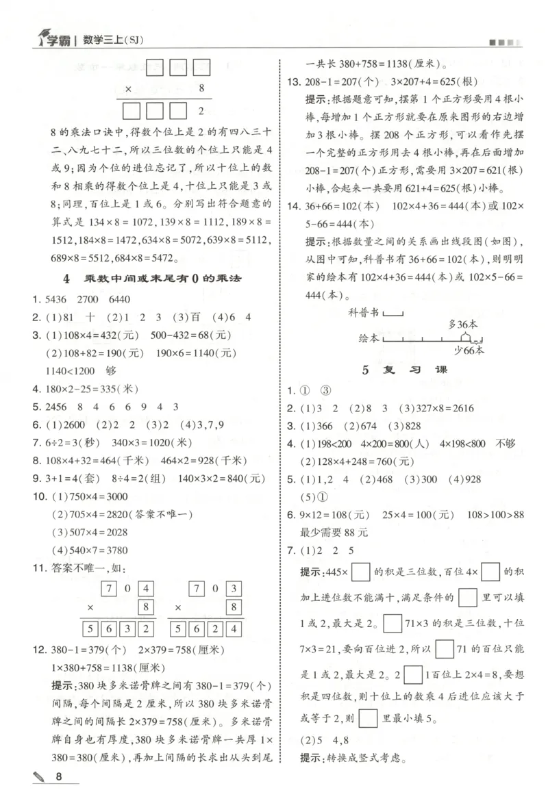 《答案_小初高学习资料合集（每天更新）_2026秋《5星学霸》1-6年级上册全科_26秋3上数学《五星学霸》（苏教版）》第10页预览