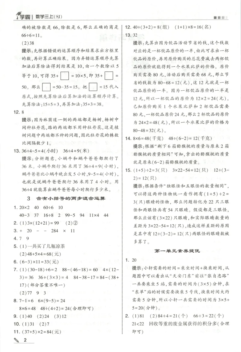 《答案_小初高学习资料合集（每天更新）_2026秋《5星学霸》1-6年级上册全科_26秋3上数学《五星学霸》（苏教版）》第4页预览