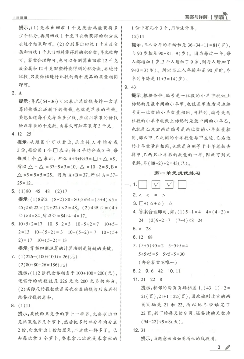 《答案_小初高学习资料合集（每天更新）_2026秋《5星学霸》1-6年级上册全科_26秋3上数学《五星学霸》（苏教版）》第5页预览