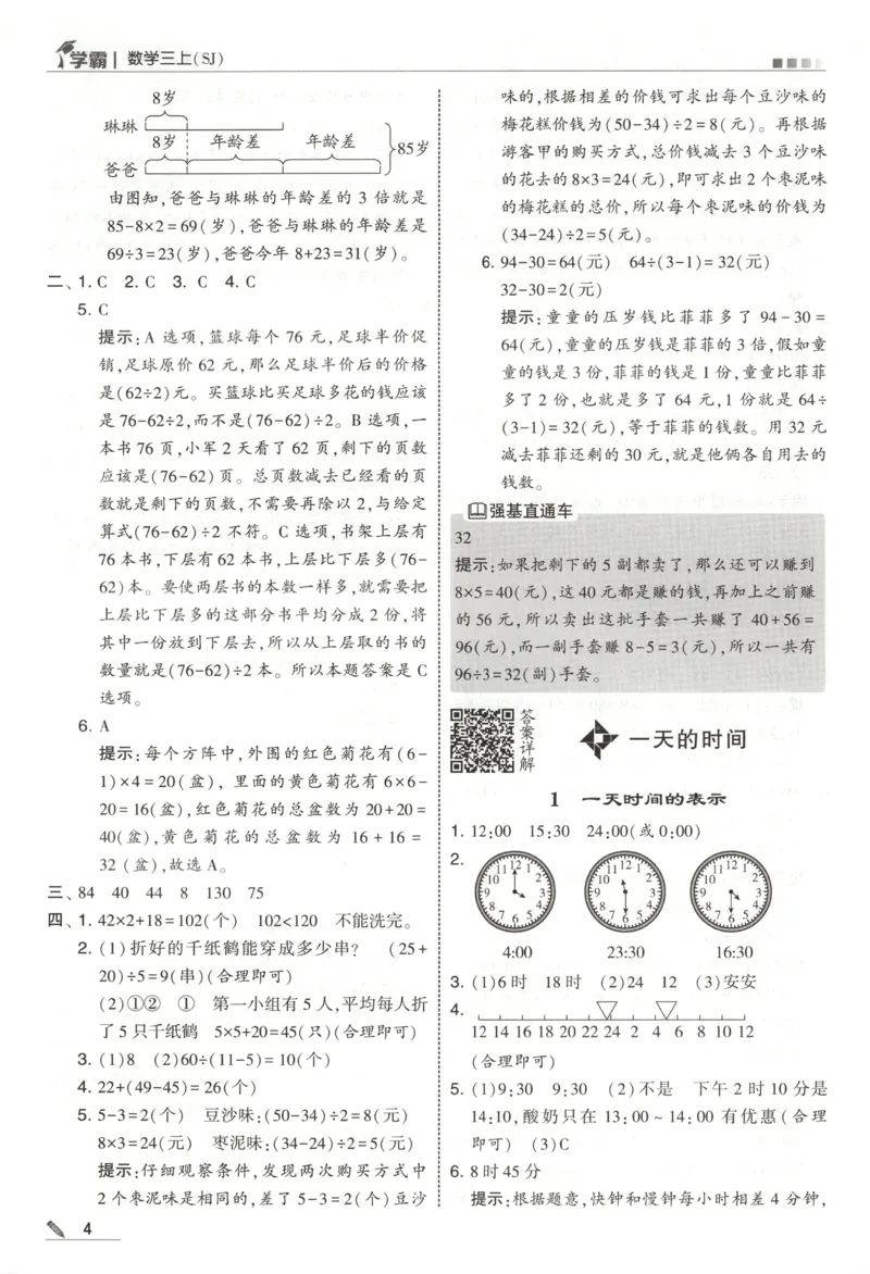 《答案_小初高学习资料合集（每天更新）_2026秋《5星学霸》1-6年级上册全科_26秋3上数学《五星学霸》（苏教版）》第6页预览