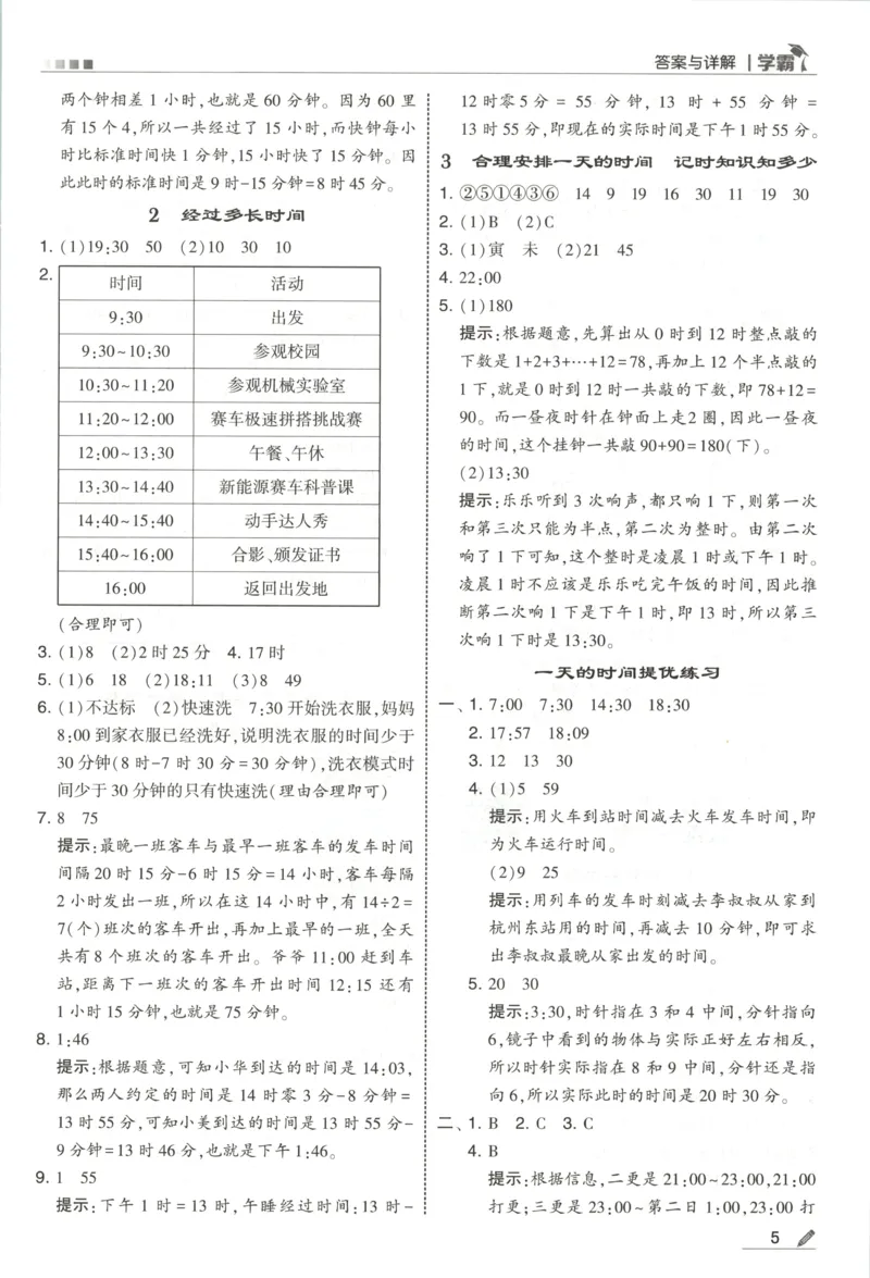 《答案_小初高学习资料合集（每天更新）_2026秋《5星学霸》1-6年级上册全科_26秋3上数学《五星学霸》（苏教版）》第7页预览