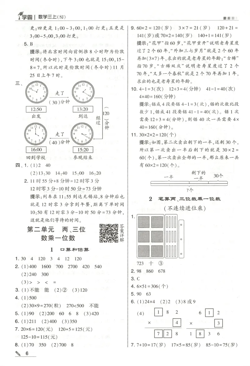 《答案_小初高学习资料合集（每天更新）_2026秋《5星学霸》1-6年级上册全科_26秋3上数学《五星学霸》（苏教版）》第8页预览