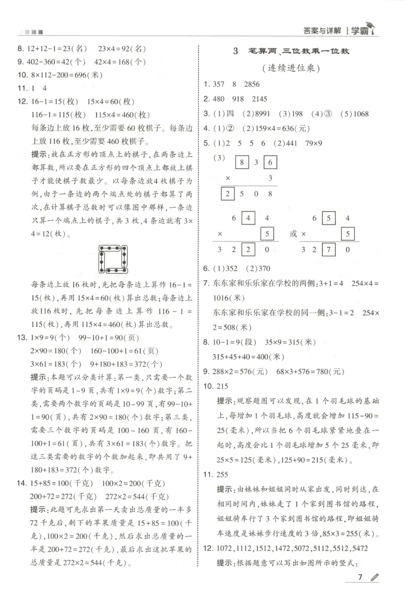 《答案_小初高学习资料合集（每天更新）_2026秋《5星学霸》1-6年级上册全科_26秋3上数学《五星学霸》（苏教版）》第9页预览