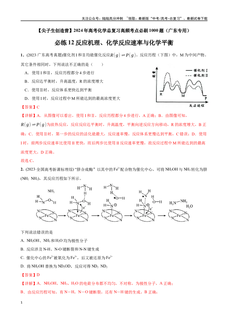 《必练12反应机理、化学反应速率与化学平衡-（广东专用）(解析版)_05-化学-高考总复习_专项复习_2024年_2024年高考化学总复习高频考点必刷1000题名校真题_资料》第1页预览