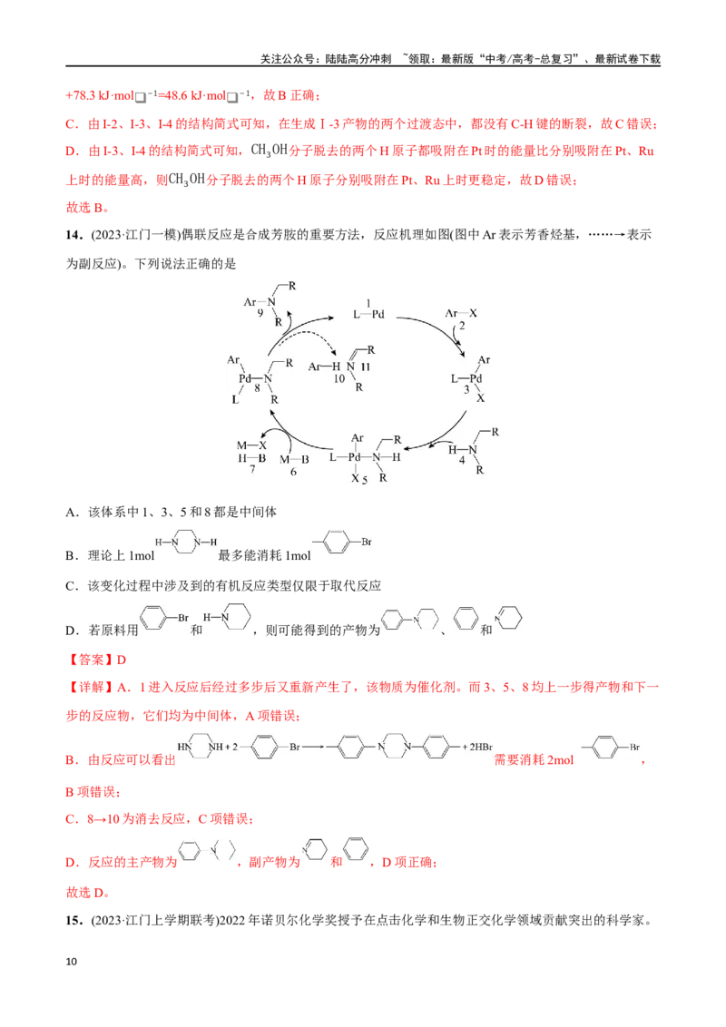 《必练12反应机理、化学反应速率与化学平衡-（广东专用）(解析版)_05-化学-高考总复习_专项复习_2024年_2024年高考化学总复习高频考点必刷1000题名校真题_资料》第10页预览