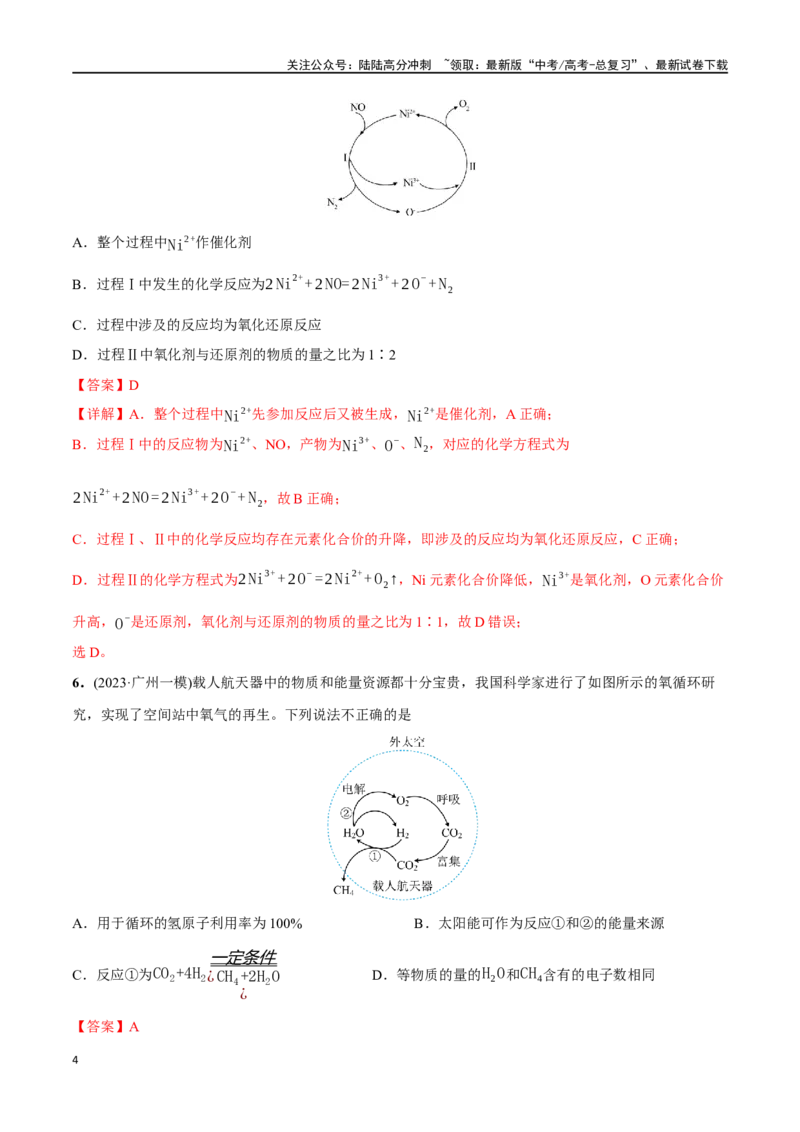《必练12反应机理、化学反应速率与化学平衡-（广东专用）(解析版)_05-化学-高考总复习_专项复习_2024年_2024年高考化学总复习高频考点必刷1000题名校真题_资料》第4页预览
