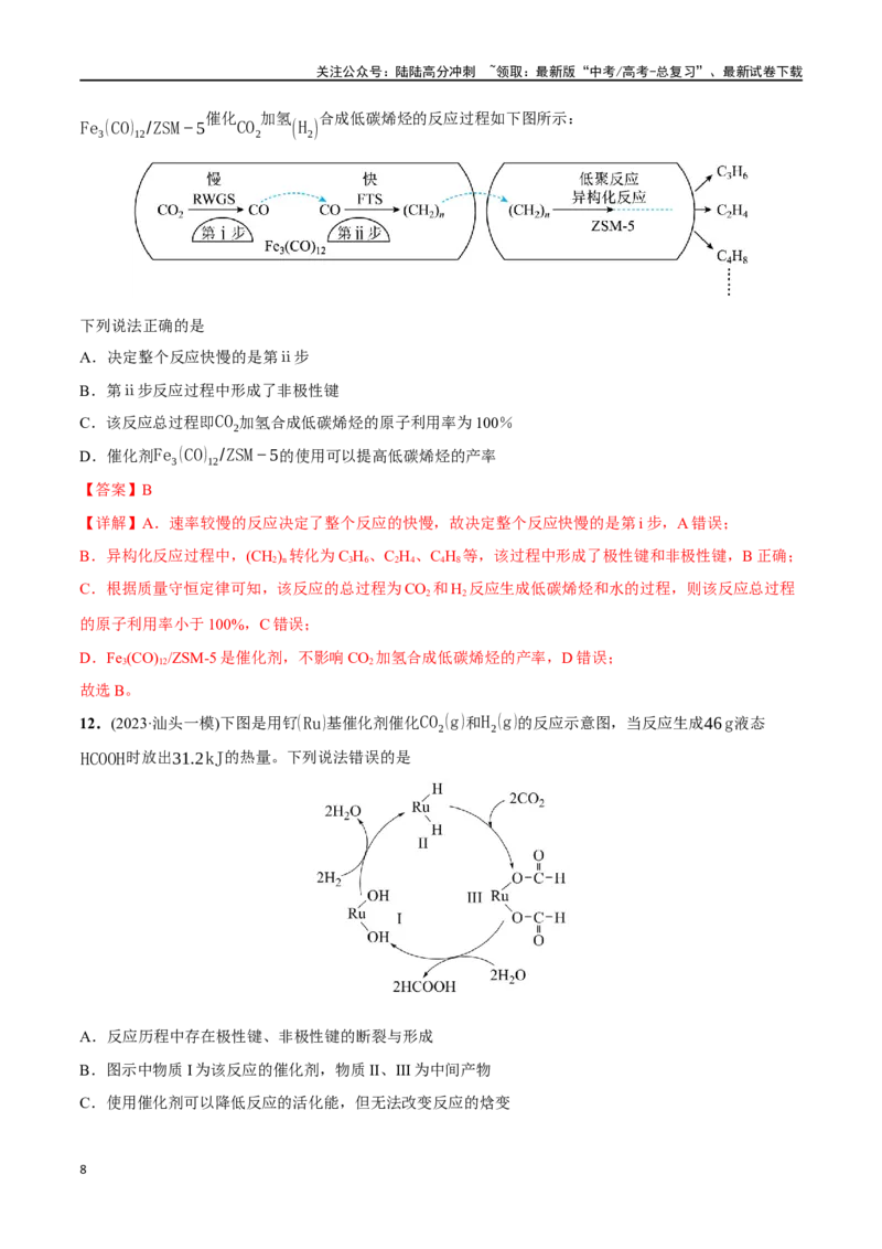 《必练12反应机理、化学反应速率与化学平衡-（广东专用）(解析版)_05-化学-高考总复习_专项复习_2024年_2024年高考化学总复习高频考点必刷1000题名校真题_资料》第8页预览