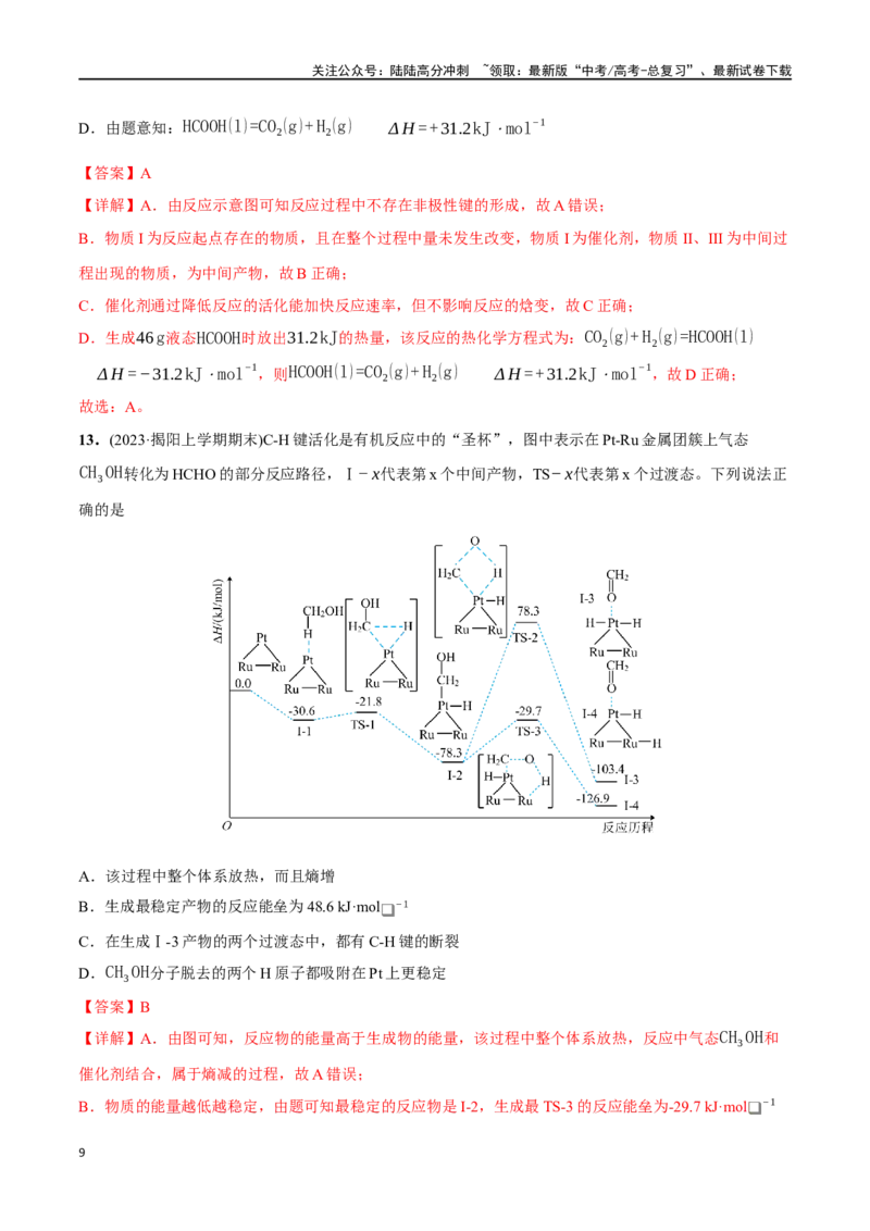 《必练12反应机理、化学反应速率与化学平衡-（广东专用）(解析版)_05-化学-高考总复习_专项复习_2024年_2024年高考化学总复习高频考点必刷1000题名校真题_资料》第9页预览