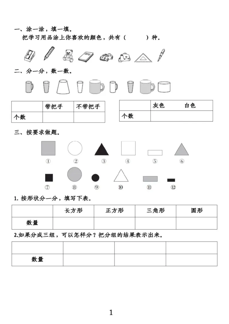 《一年级分类与整理(1)_小学1-6年级全科全套_1-6年级全科下册_一年级_一年级下数学_数学一下通用版》第1页预览