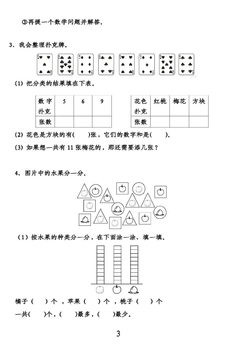 《一年级分类与整理(1)_小学1-6年级全科全套_1-6年级全科下册_一年级_一年级下数学_数学一下通用版》第3页预览