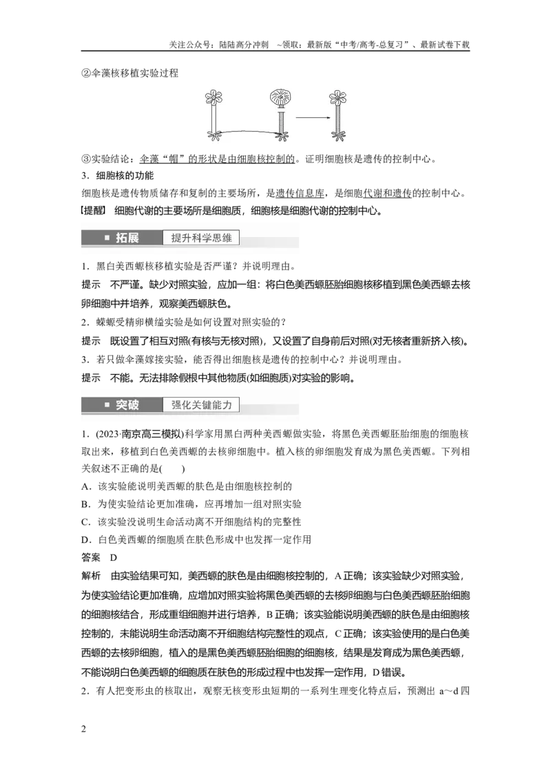 《2024年高考生物一轮复习（新人教版）第2单元　第3课时　细胞核的结构和功能_06-生物-高考总复习_一轮复习_2024年_2024高考生物大一轮复习课件讲义新人教版知识总结_教师版》第2页预览