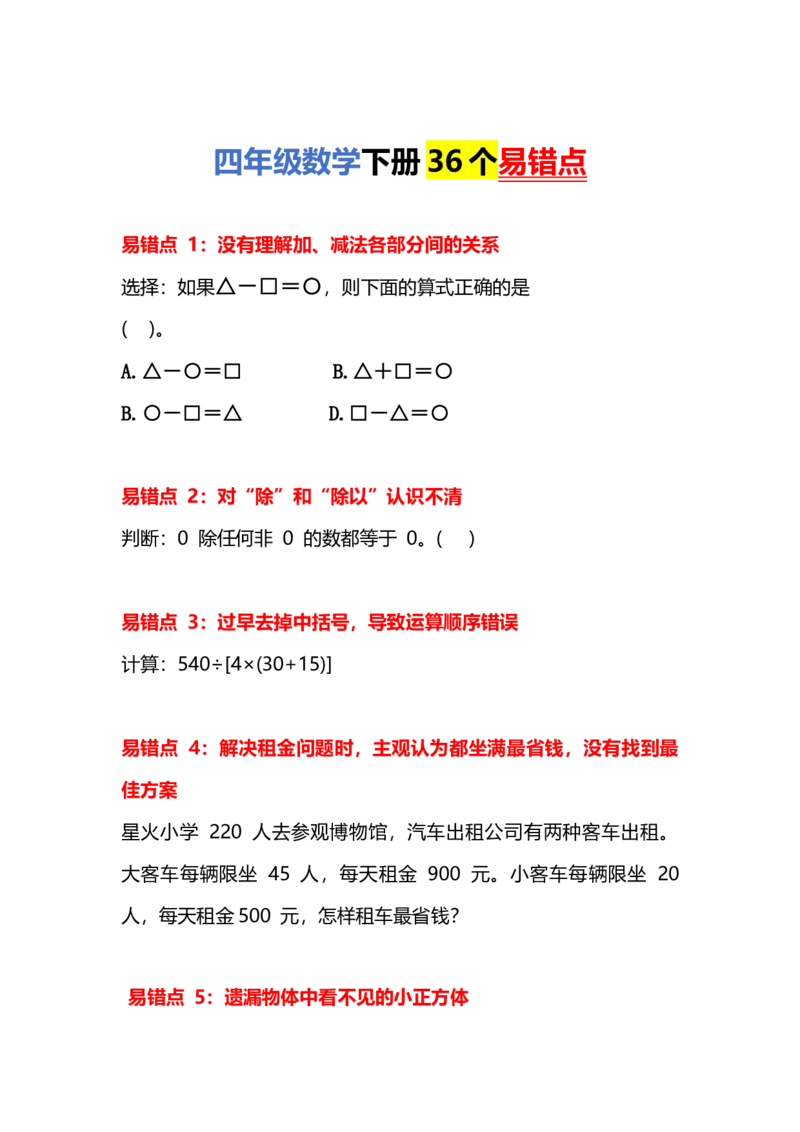 《4年级下册数学36个易错点_小学1-6年级全科全套_1-6年级全科下册_四年级_四年级下数学_数学四下通用版》第1页预览