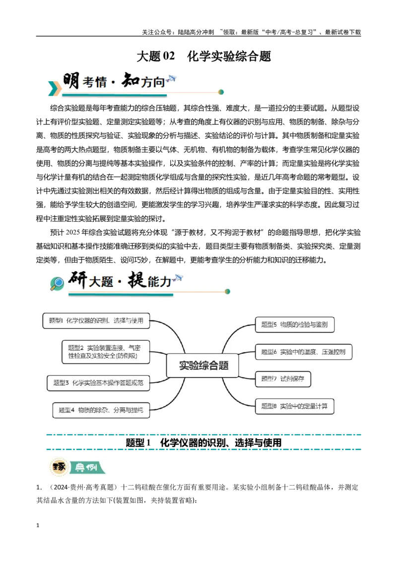 《大题02化学实验综合题（逐空突破）（教师版）_05-化学-高考总复习_专项复习_2025年_2025年高考化学大题突破+限时集训（新高考通用）》第1页预览