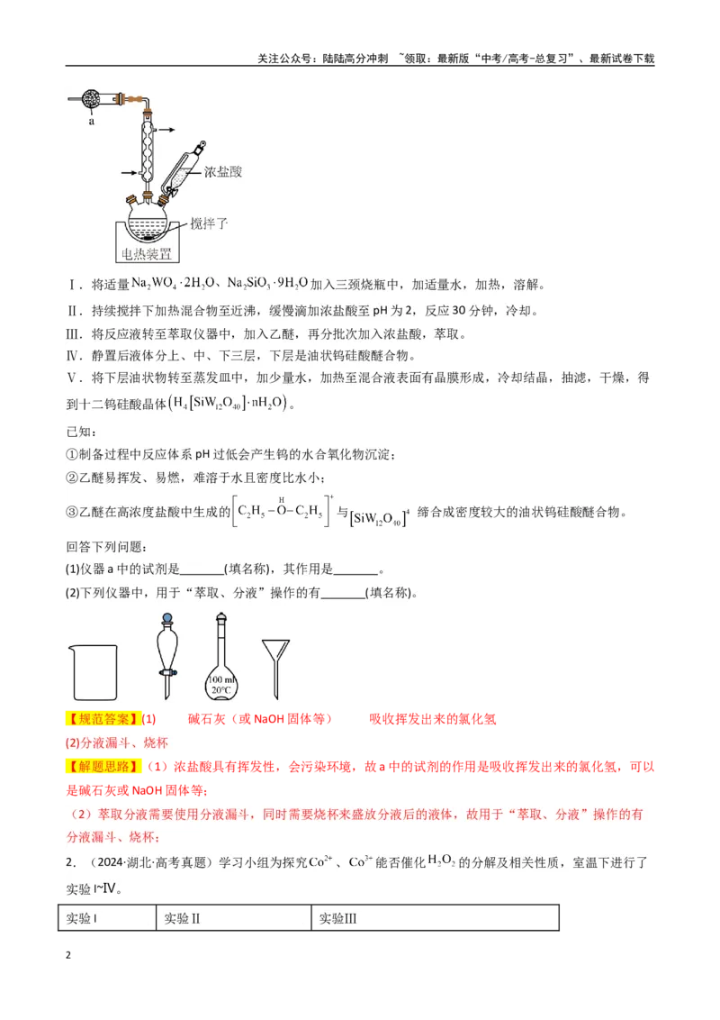《大题02化学实验综合题（逐空突破）（教师版）_05-化学-高考总复习_专项复习_2025年_2025年高考化学大题突破+限时集训（新高考通用）》第2页预览