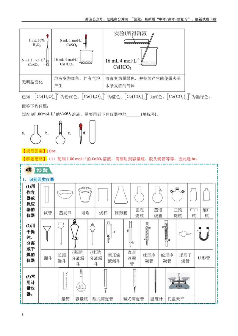 《大题02化学实验综合题（逐空突破）（教师版）_05-化学-高考总复习_专项复习_2025年_2025年高考化学大题突破+限时集训（新高考通用）》第3页预览