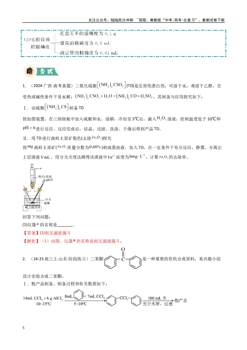 《大题02化学实验综合题（逐空突破）（教师版）_05-化学-高考总复习_专项复习_2025年_2025年高考化学大题突破+限时集训（新高考通用）》第5页预览