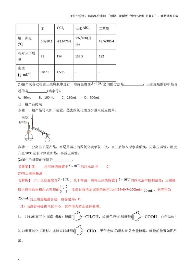 《大题02化学实验综合题（逐空突破）（教师版）_05-化学-高考总复习_专项复习_2025年_2025年高考化学大题突破+限时集训（新高考通用）》第6页预览