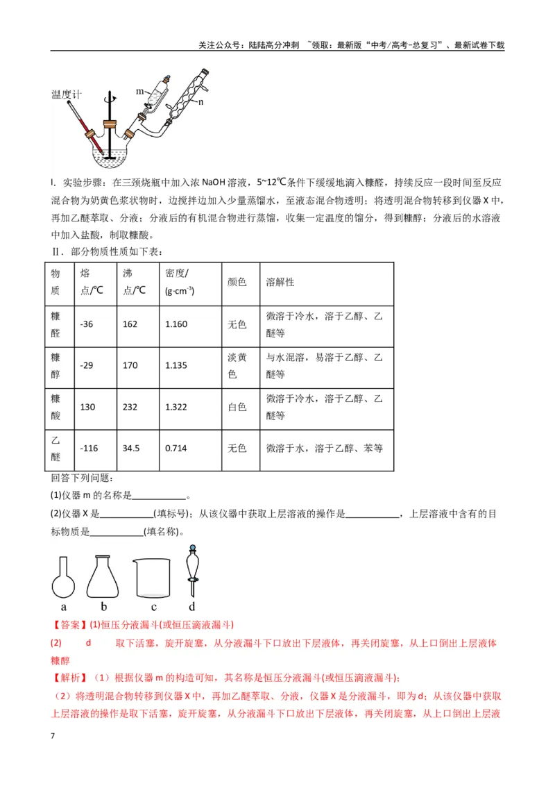 《大题02化学实验综合题（逐空突破）（教师版）_05-化学-高考总复习_专项复习_2025年_2025年高考化学大题突破+限时集训（新高考通用）》第7页预览