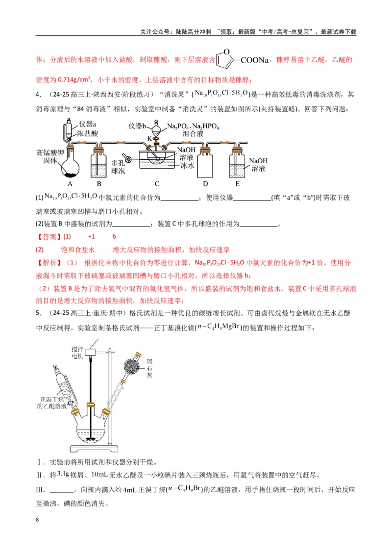 《大题02化学实验综合题（逐空突破）（教师版）_05-化学-高考总复习_专项复习_2025年_2025年高考化学大题突破+限时集训（新高考通用）》第8页预览