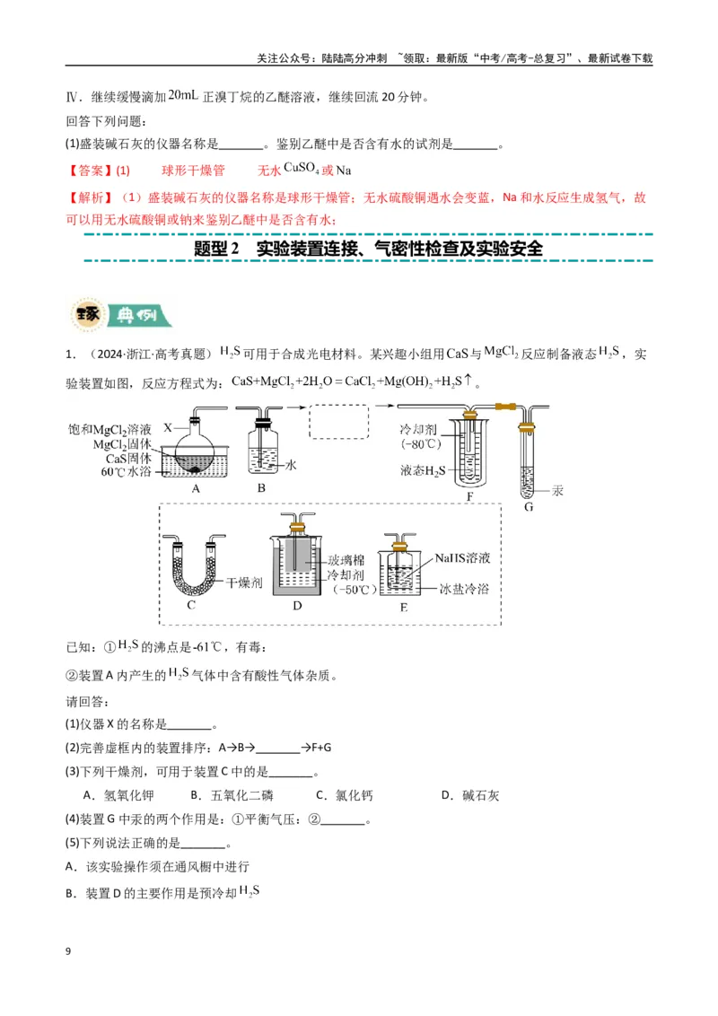 《大题02化学实验综合题（逐空突破）（教师版）_05-化学-高考总复习_专项复习_2025年_2025年高考化学大题突破+限时集训（新高考通用）》第9页预览