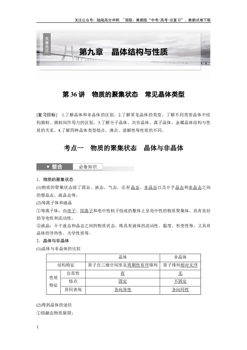《大单元三　第九章　第36讲　物质的聚集状态　常见晶体类型_05-化学-高考总复习_一轮复习_2025年_2025年大一轮复习讲义人教版化学_资料_1-资料_大一轮复习讲义教师专用》第1页预览