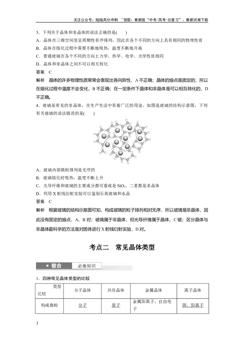 《大单元三　第九章　第36讲　物质的聚集状态　常见晶体类型_05-化学-高考总复习_一轮复习_2025年_2025年大一轮复习讲义人教版化学_资料_1-资料_大一轮复习讲义教师专用》第3页预览