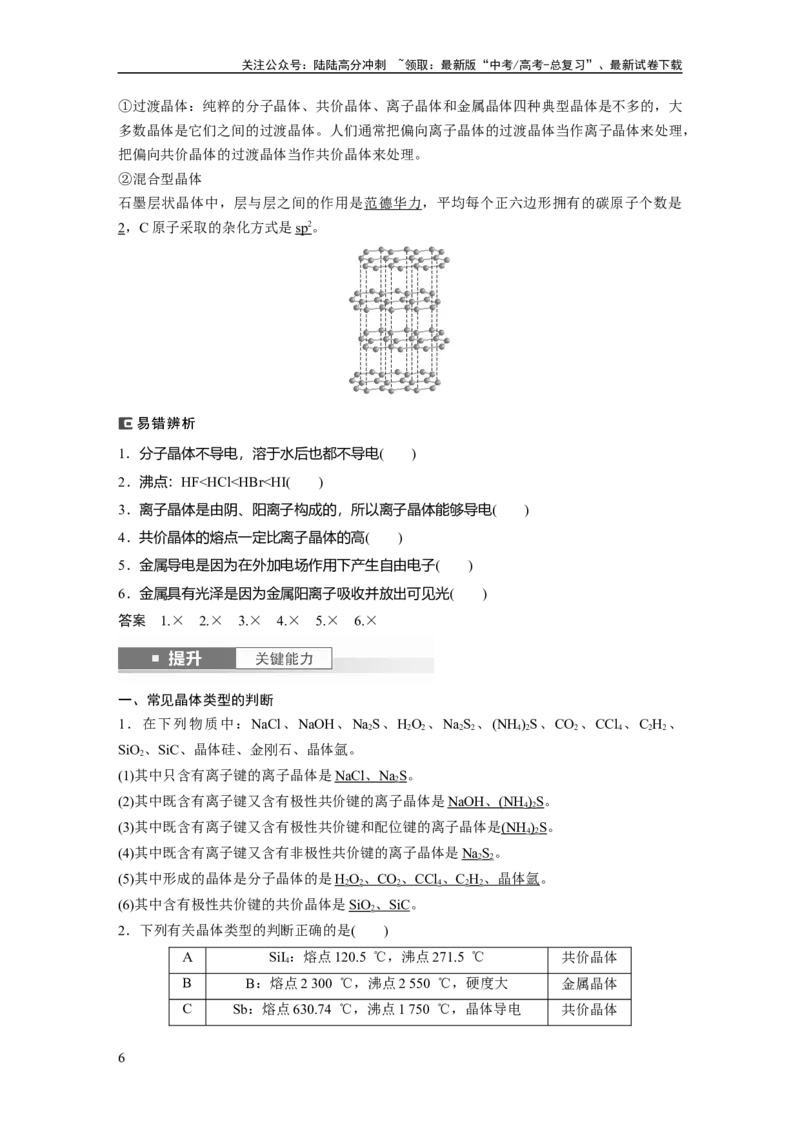《大单元三　第九章　第36讲　物质的聚集状态　常见晶体类型_05-化学-高考总复习_一轮复习_2025年_2025年大一轮复习讲义人教版化学_资料_1-资料_大一轮复习讲义教师专用》第6页预览