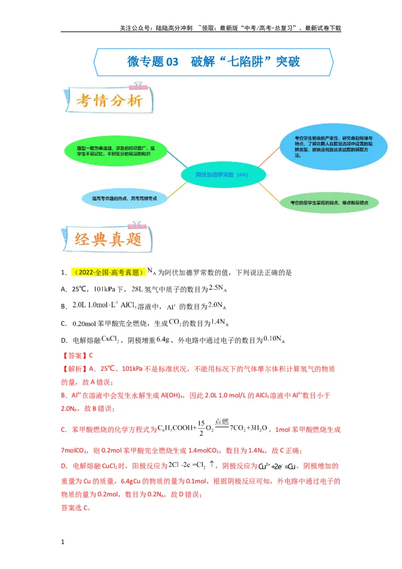 《升级版微专题03破解“七陷阱”突破NA（解析版）(全国版)_05-化学-高考总复习_一轮复习_2024年_2024高考化学一轮复习考点微专题考情分析经典真题_资料》第1页预览