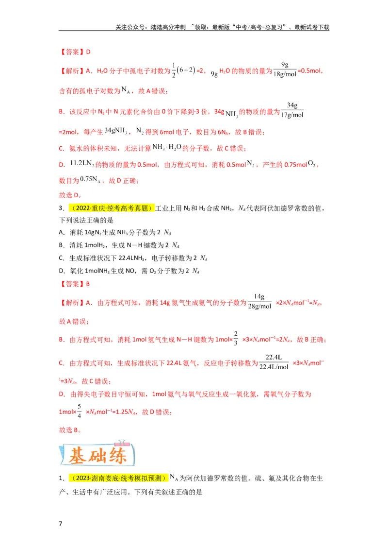 《升级版微专题03破解“七陷阱”突破NA（解析版）(全国版)_05-化学-高考总复习_一轮复习_2024年_2024高考化学一轮复习考点微专题考情分析经典真题_资料》第7页预览