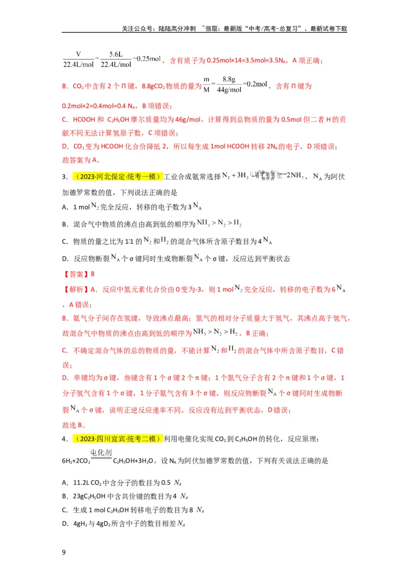 《升级版微专题03破解“七陷阱”突破NA（解析版）(全国版)_05-化学-高考总复习_一轮复习_2024年_2024高考化学一轮复习考点微专题考情分析经典真题_资料》第9页预览