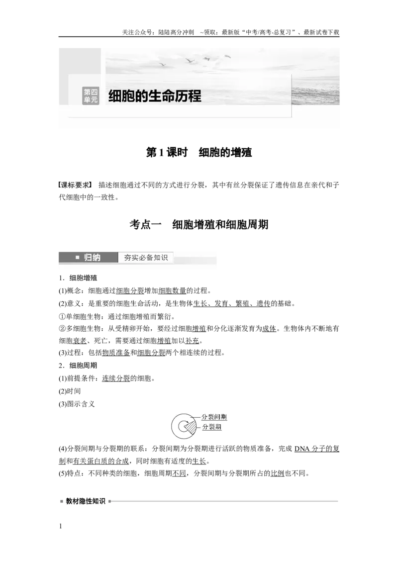 《2024年高考生物一轮复习（新人教版）第4单元　第1课时　细胞的增殖_06-生物-高考总复习_一轮复习_2024年_2024高考生物大一轮复习课件讲义新人教版知识总结_教师版》第1页预览