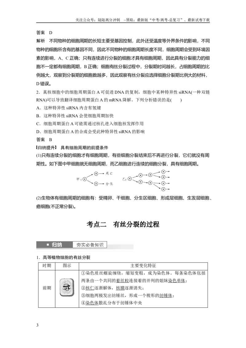 《2024年高考生物一轮复习（新人教版）第4单元　第1课时　细胞的增殖_06-生物-高考总复习_一轮复习_2024年_2024高考生物大一轮复习课件讲义新人教版知识总结_教师版》第3页预览