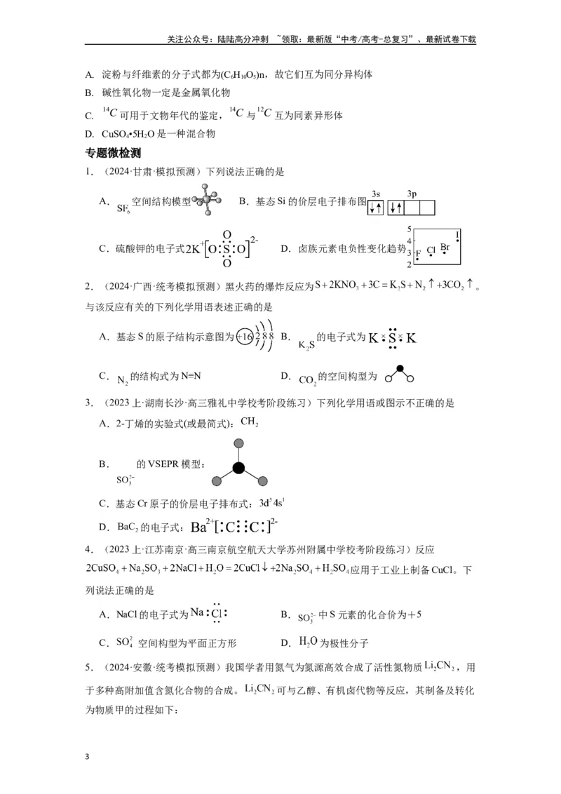《微专题02化学用语易错点归类点击-（原卷版）_05-化学-高考总复习_二轮复习_2024年_2024年高考化学二轮微专题突破_资料_1-资料》第3页预览