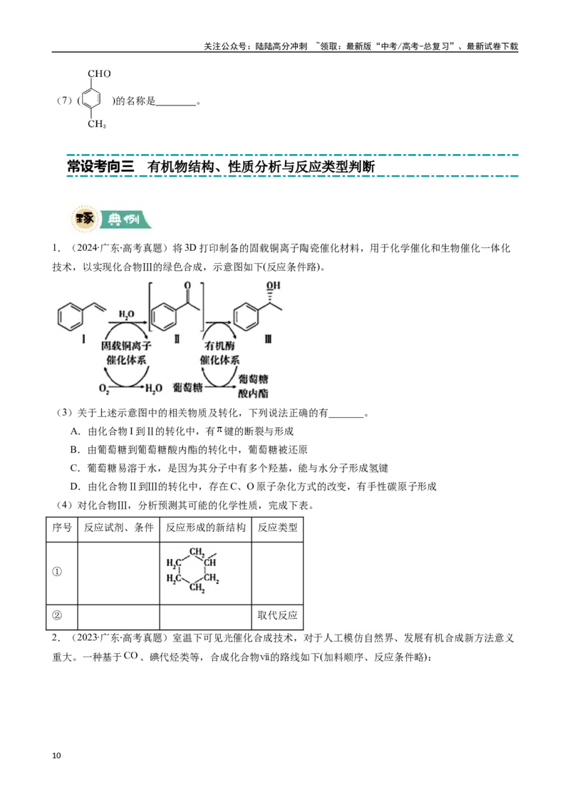 《大题04有机综合题（逐空突破）（学生版）_05-化学-高考总复习_专项复习_2025年_2025年高考化学大题突破+限时集训（广东专用）》第10页预览