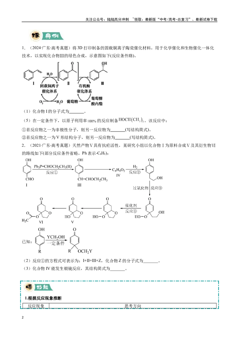 《大题04有机综合题（逐空突破）（学生版）_05-化学-高考总复习_专项复习_2025年_2025年高考化学大题突破+限时集训（广东专用）》第2页预览