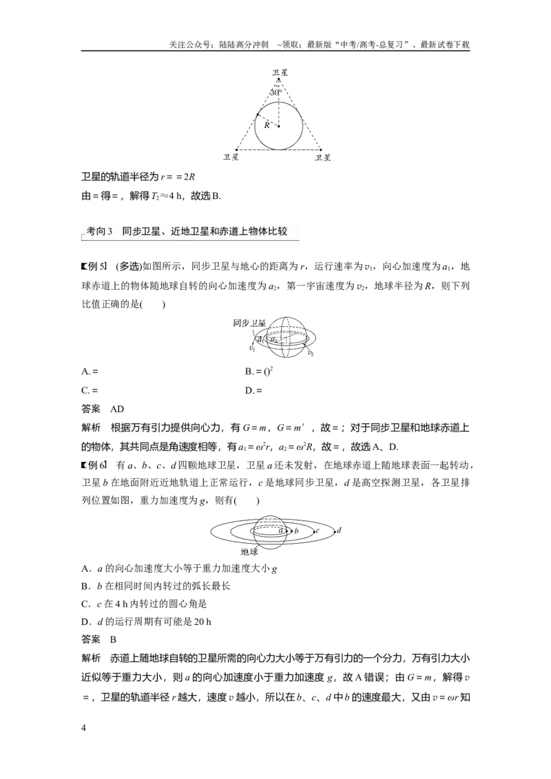 《2024年高考物理一轮复习（新人教版）第5章第2讲　人造卫星　宇宙速度_04-物理-高考总复习_一轮复习_2024年_2024高考物理大一轮复习课件讲义新人教版知识总结_教师版》第4页预览