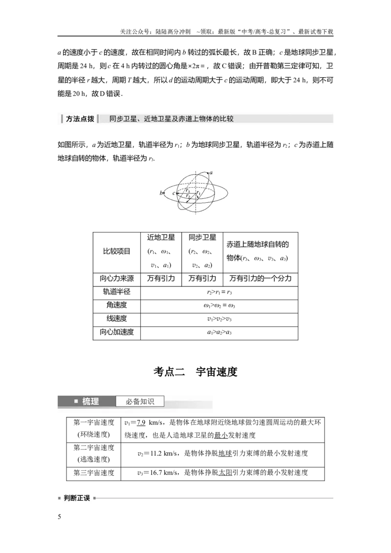 《2024年高考物理一轮复习（新人教版）第5章第2讲　人造卫星　宇宙速度_04-物理-高考总复习_一轮复习_2024年_2024高考物理大一轮复习课件讲义新人教版知识总结_教师版》第5页预览